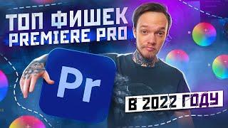 ЛАЙФХАКИ в PREMIERE PRO / Как быстрее монтировать?