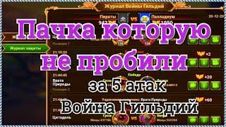 Хроники Хаоса пачка героев которую не пробили с 5 атак в войне гильдий Галахад и Карх (Hero Wars)