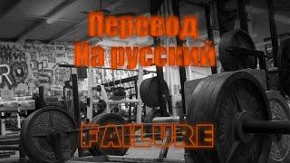 NEFFEX - Failure ПЕРЕВОД НА РУССКИЙ![Lyrics]