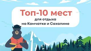 Топ-10 мест для отдыха на Камчатке и Сахалине