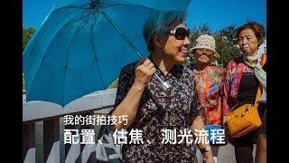 我的街拍技巧 - 配置、估焦、测光流程