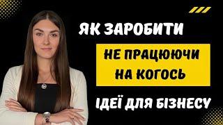 Який бізнес відкрити у 2024 / ІДЕЇ ДЛЯ БІЗНЕСУ з мінімальними вкладеннями