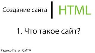 HTML. 1. Что такое сайт?