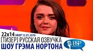 АРЬЯ СТАРК И ЕЁ СПИСОК ИМЁН. МЭЙСИ УИЛЬЯМС [s22e14] | ШОУ ГРЭМА НОРТОНА