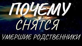 ПОЧЕМУ СНЯТСЯ УМЕРШИЕ РОДСТВЕННИКИ? ВЫ ДОЛЖНЫ ЭТО ЗНАТЬ