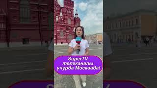  SuperTV Москвада! Байланыш номери +7 (909) 969-15-12. Ватсап, Телеграм аркылуу да чалсаңыз болот.