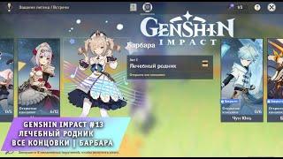 Genshin Impact #13  Акт I Лечебный Родник  Все концовки  Барбара  Геншин Импакт