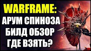 Warframe: Арум Спиноза. Билд. Обзор. Где взять?