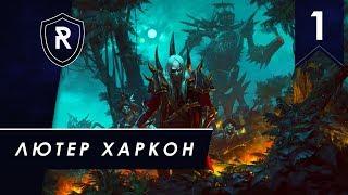 Лютер Харкон - Берег Вампиров, кампания Вихря, Легенда - Total War: Warhammer II