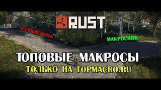 Макросы на раст (RUST) для мышек Logitech bloody