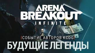 Турнир KCDG будущие легенды в топ 10 ► Arena Breakout: Infinite #abis1