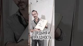 #Гордыня и #праздность и их злокозненные манипуляции моим #эго . Эдуард Кичигин