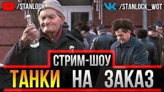 НОЧНИЧОК - ТАНКИ НА ЗАКАЗ