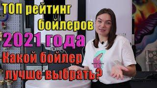  ТОП-рейтинг бойлерів цього року. Який бойлер краще вибрати? 