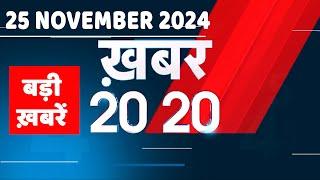 25 November 2024 | अब तक की बड़ी ख़बरें | Top 20 News | Breaking news| Latest news in hindi |#dblive