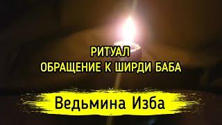 ОБРАЩЕНИЕ К ШИРДИ БАБА. ДЛЯ ВСЕХ. ВЕДЬМИНА ИЗБА ▶️ МАГИЯ