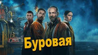 Бурильщики пробудили нечто на глубине...не[ТРЕШ ОБЗОР] сериала БУРОВАЯ