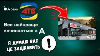 Економимо з АТБ ще більше  НОВА картка для клієнтів АТБ від А-банк‼