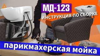 Инструкция по сборке парикмахерской мойки МД-123