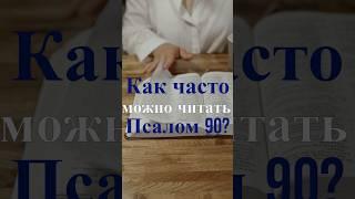 Как часто можно читать 90 псалом? Священник Антоний Русакевич