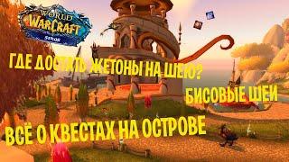 Как получить БИСОВЫЕ шеи на WOW Sirus х5 / вов сирус