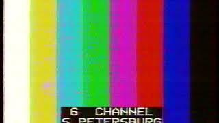 STS / Channel 6 (СТС / 6 Канал) - Test Pattern (ГЦП) (2005) 2