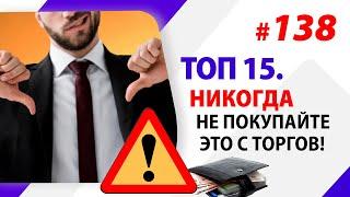 ТОП 15. Никогда не покупайте это с торгов!