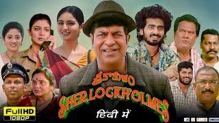 Srikakulam Sherlock holmes (2024) Hindi Dubbed Movie | Comedy Movie South | Hindi Dubbed#srikakulam