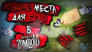 Лучшие места для базы в Project Zomboid