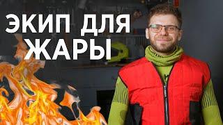 Мотоэкипировка для ЖАРЫ. 3D термобелье и охлаждающие жилеты