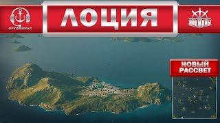 Лоция: Новый рассвет