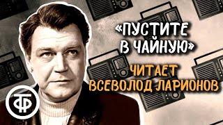 Всеволод Ларионов читает фельетон Михаила Кольцова "Пустите в чайную" (1988)