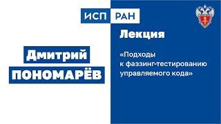 ИСП РАН — «Подходы к фаззинг-тестированию управляемого кода» | BIS TV