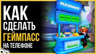 КАК СДЕЛАТЬ ГЕЙМПАСС НА ТЕЛЕФОНЕ | PLS DONATE/ROBLOX