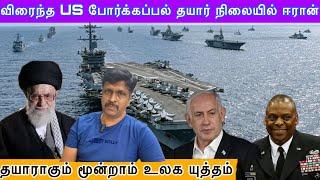 விரைந்த US போர்க்கப்பல் தயார் நிலையில் ஈரான் I தயாராகும் மூன்றாம் உலக யுத்தம் I Ravikumar Somu