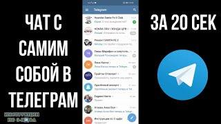 Как создать Чат с самим собой в телеграм, как написать самому себе в telegram