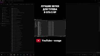ЛУЧШИЕ ПРИВАТНЫЕ ЗВУКИ ДЛЯ ТУЛЕВА GTA 5 RP МОДЫ REDUX ГТА 5 РП! GRAND RP #shorts