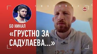 БО НИКАЛ: "Такого от Алискерова не ожидал..." / Хабиб, Шара Буллет, "жуткий парень" Чимаев, САДУЛАЕВ