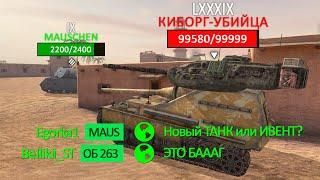 КИБОРГ-УБИЙЦА УЖЕ В ИГРЕ  | WoT Blitz