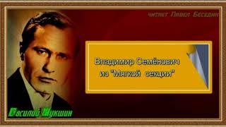 Владимир Семёнович из "Мягкой секции " — Василий Шукшин — читает Павел Беседин