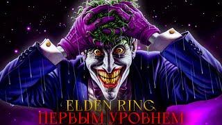 Без прокачки! Курваления и другие  Elden Ring [стрим5]