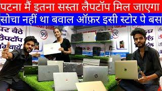 5,000/- में MacBook ले लिया ॥ रक्षा बंधन का धमाका offer !! Galaxy Store 99 || Laptop Store In Patna