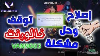 حل واصلاح مشكلة توقف لعبة فالورنت ورسالة الخطأ VAN9003 VALORANT| مشكلة تعطل اللعبة عن العمل 2023 