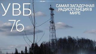 #УВБ 76  Самая Таинственная Радиостанция