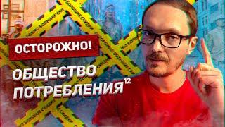 12 Потребительское общество смертельно опасно! Запретные Знания