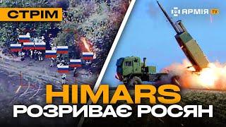 БЕХА ЗАЧИЩАЄ РОСІЯН, ОКУПАНТ ПОМИРАЄ В МУКАХ, МІНУС ДВА БУКИ: стрім із прифронтового міста