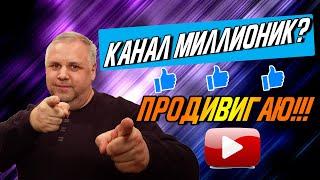 Продвигаю англоязычный канал. Итог 58 миллионов просмотров. Менеджер YouTube канала.