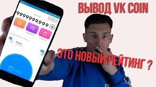 Что такое VK COIN? и как его вывести?