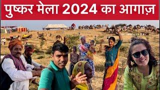 पुष्कर मेले का आग़ाज राजस्थानी संस्कृति का संगम। Pushkar Fair 2024