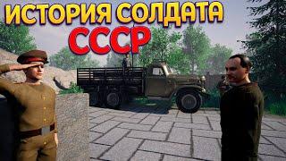 ИСТОРИЯ СОЛДАТА СССР ( Soviet Soldier )